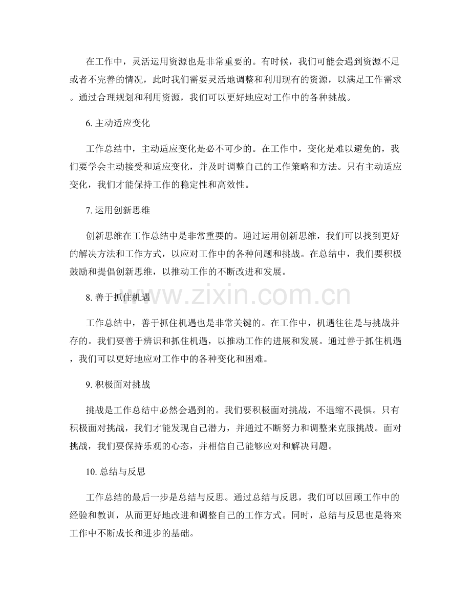 工作总结中的灵活应对与调整.docx_第2页