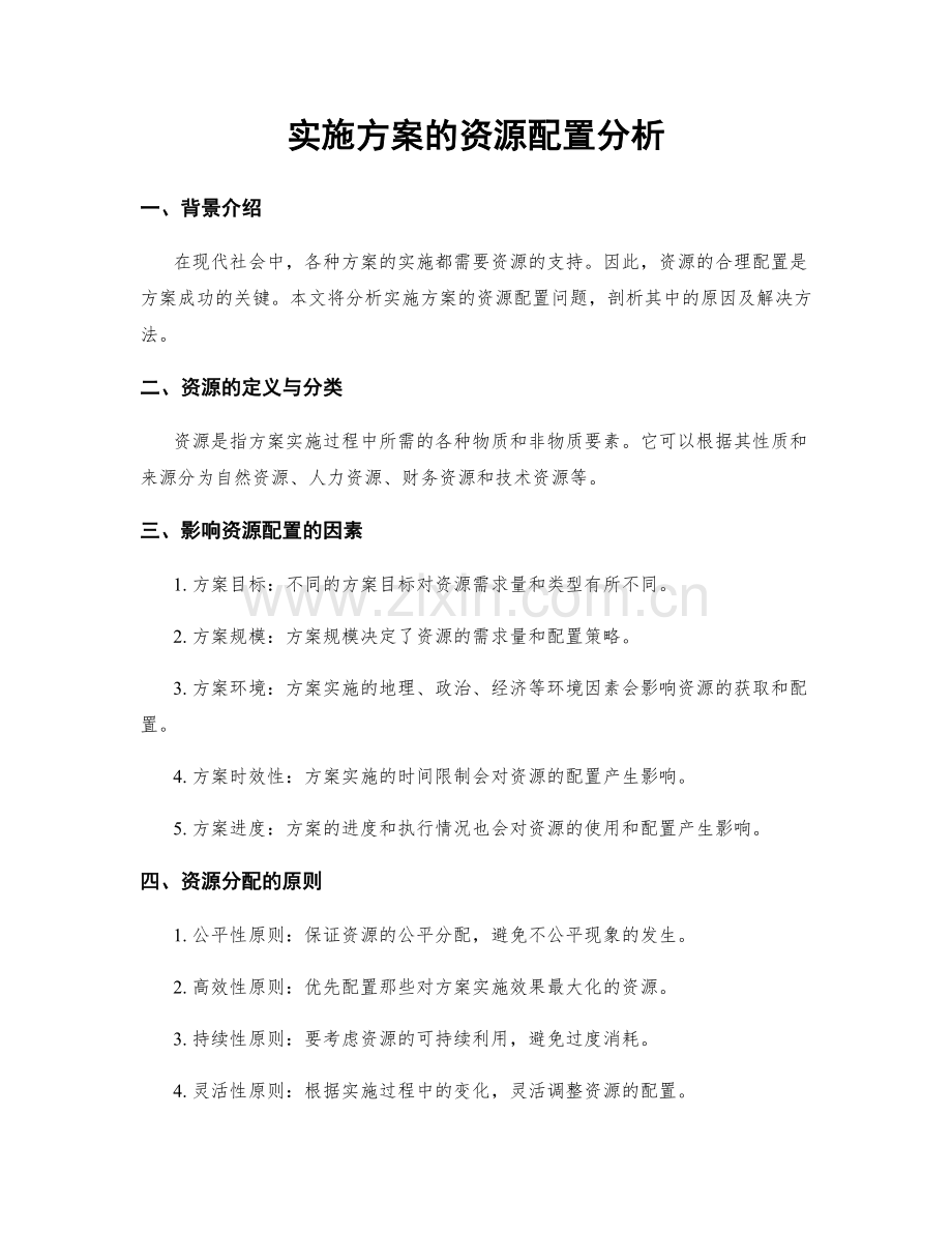 实施方案的资源配置分析.docx_第1页