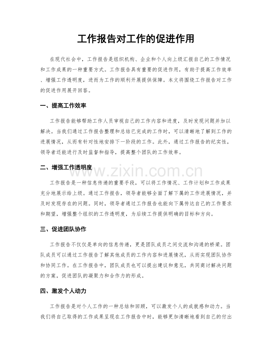工作报告对工作的促进作用.docx_第1页