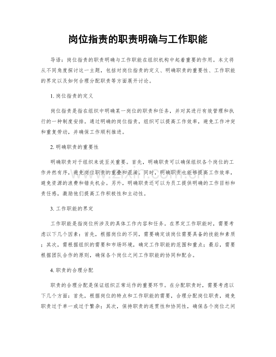 岗位职责的职责明确与工作职能.docx_第1页