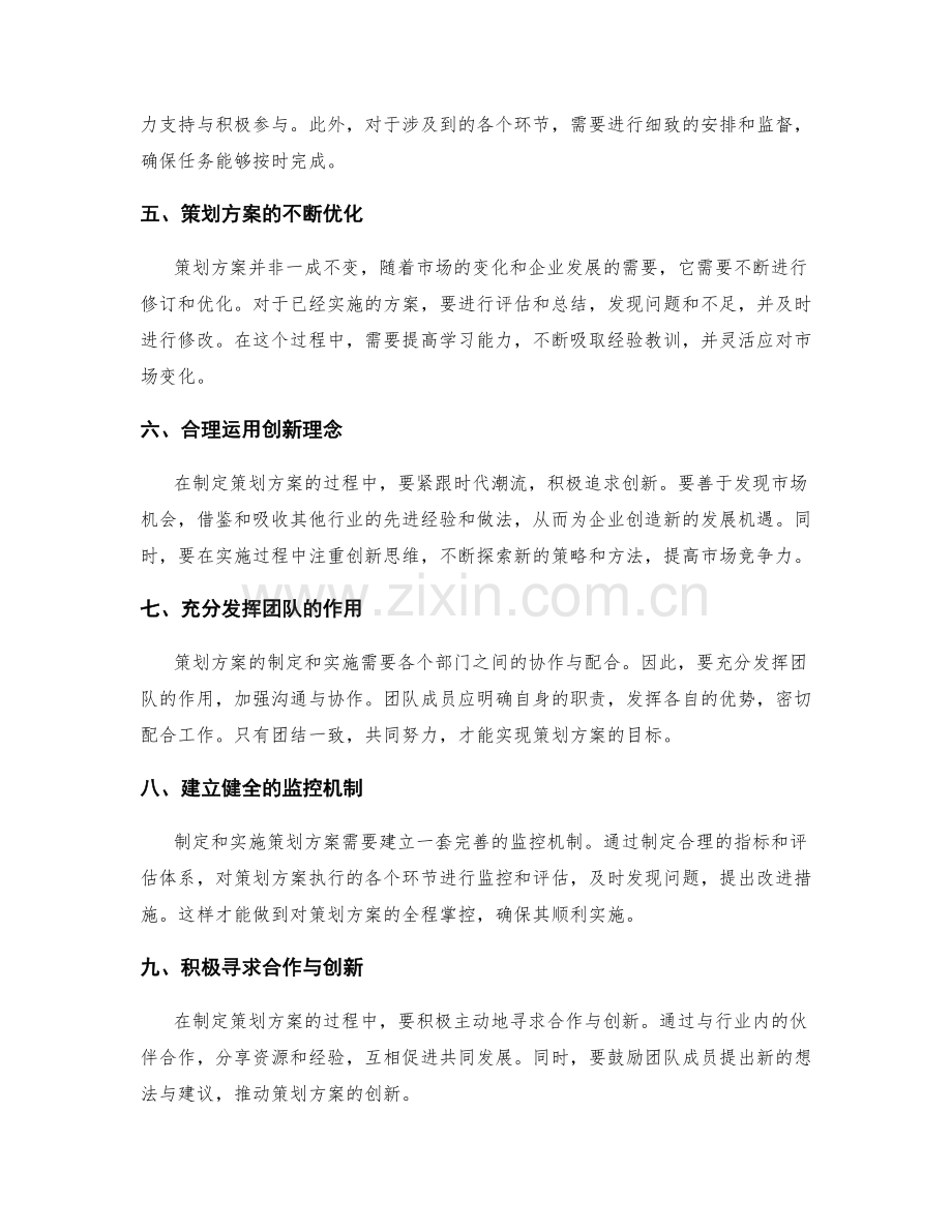 策划方案的实际操作与发展策略.docx_第2页