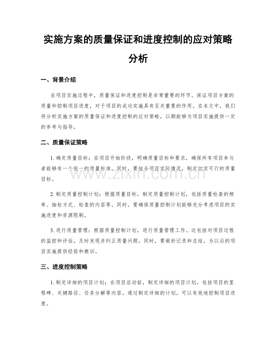 实施方案的质量保证和进度控制的应对策略分析.docx_第1页