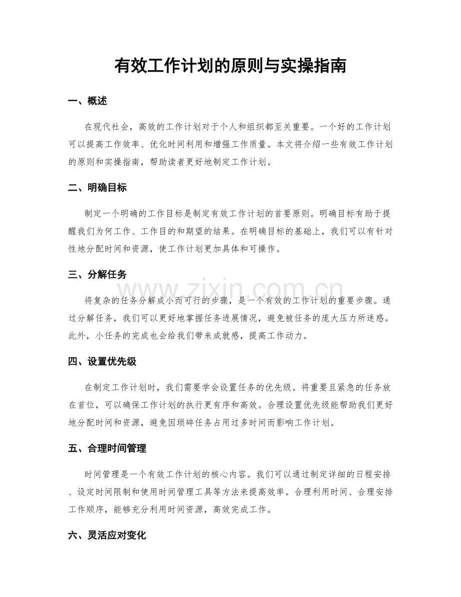 有效工作计划的原则与实操指南.docx_第1页