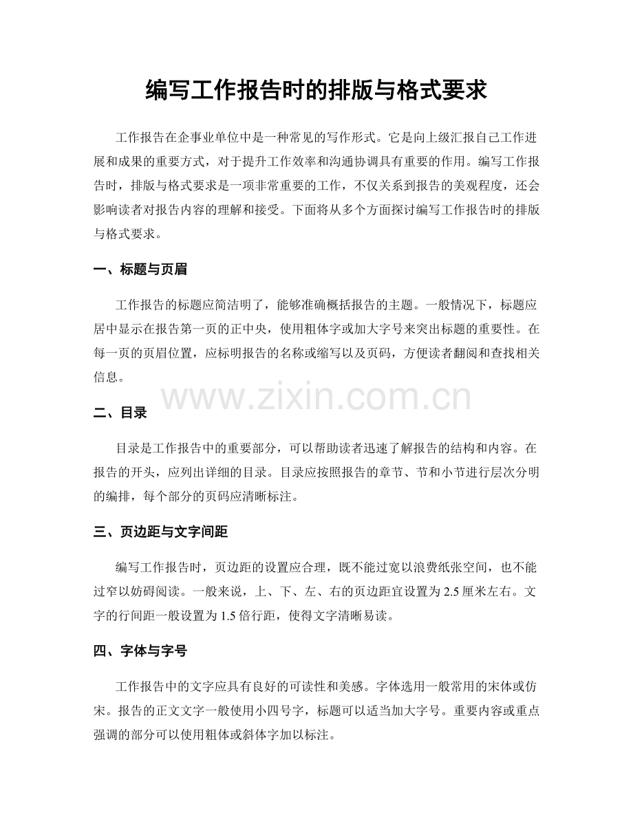 编写工作报告时的排版与格式要求.docx_第1页