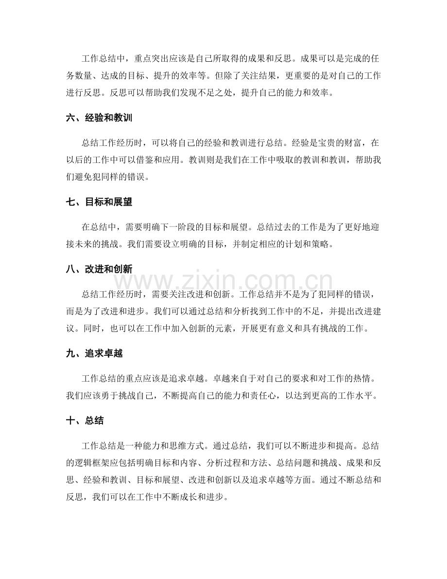 工作总结的逻辑框架和重点突出.docx_第2页