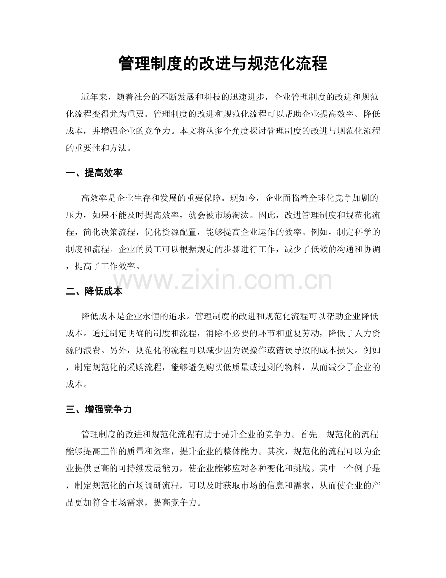 管理制度的改进与规范化流程.docx_第1页
