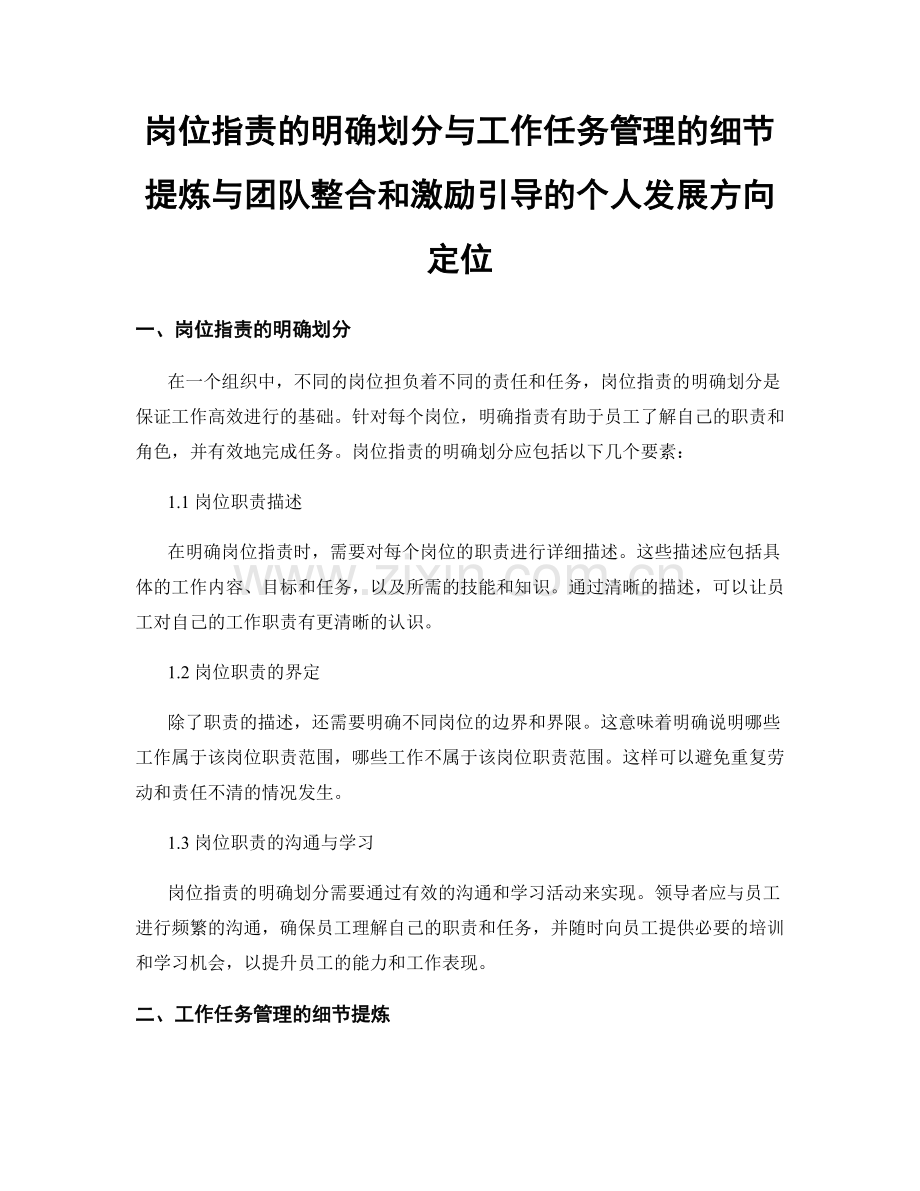 岗位职责的明确划分与工作任务管理的细节提炼与团队整合和激励引导的个人发展方向定位.docx_第1页