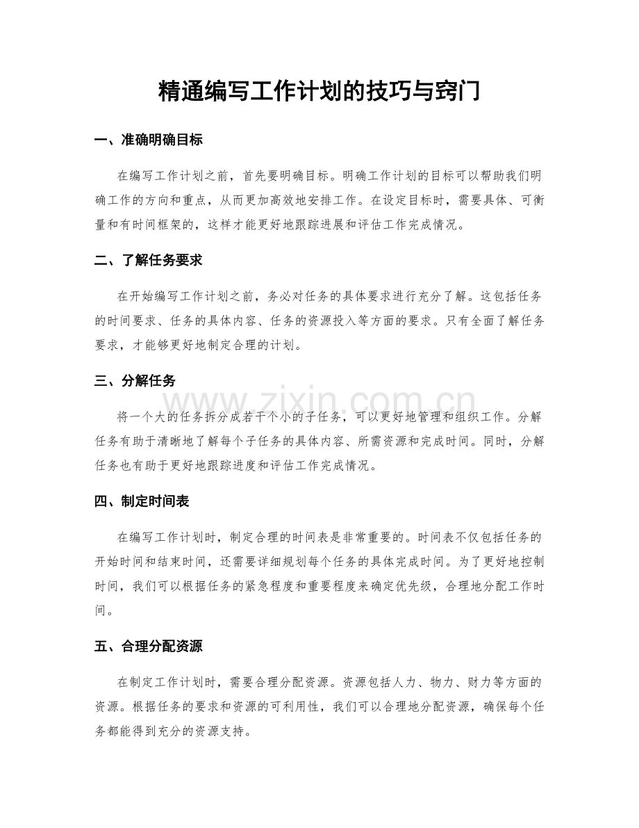 精通编写工作计划的技巧与窍门.docx_第1页