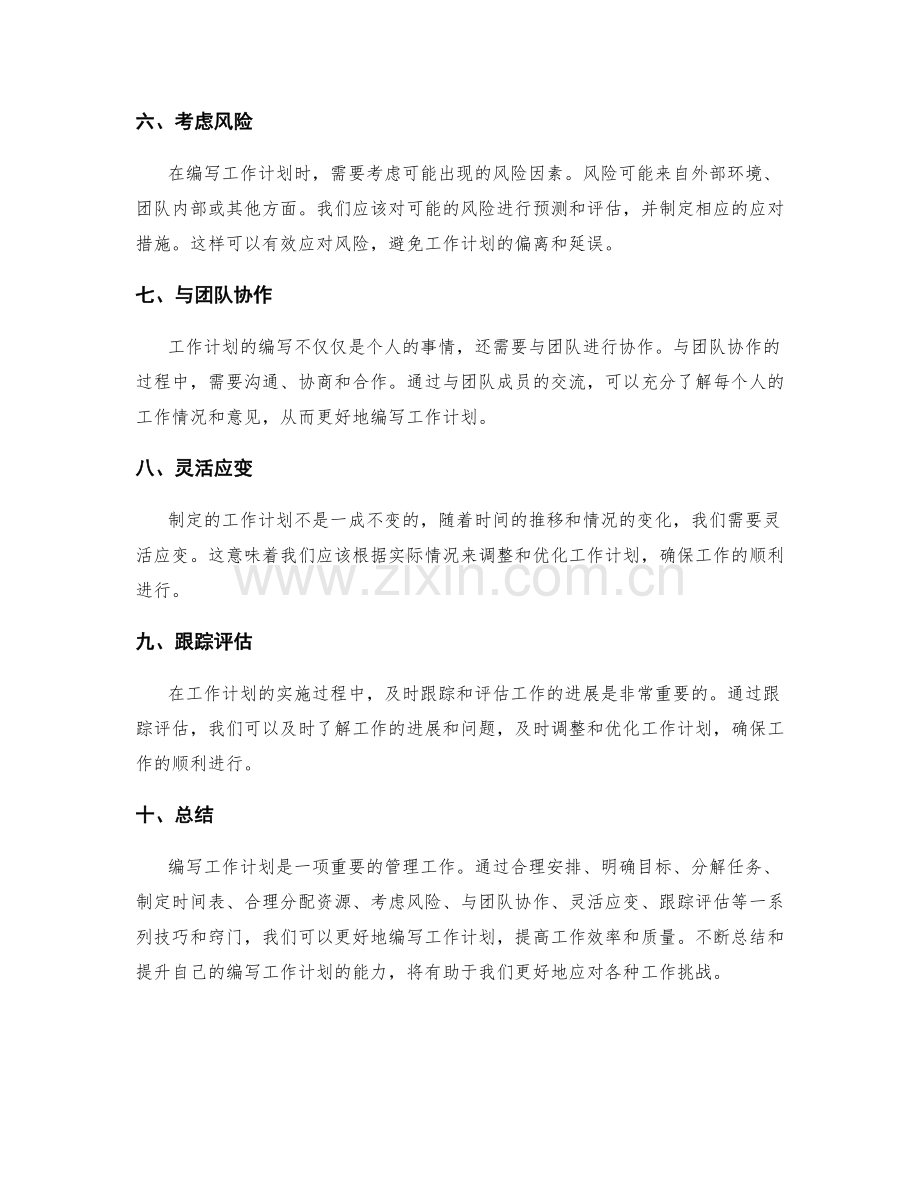 精通编写工作计划的技巧与窍门.docx_第2页