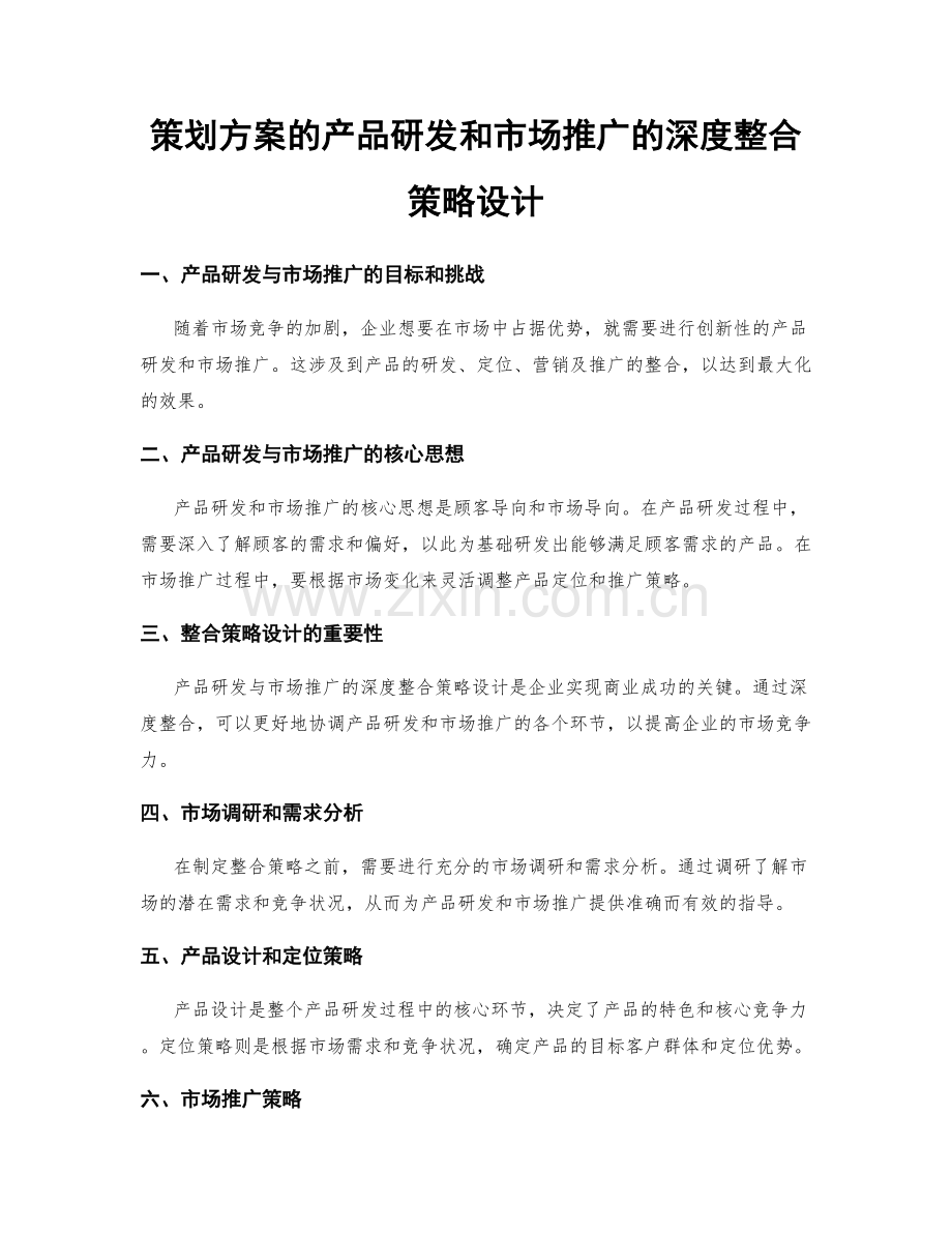 策划方案的产品研发和市场推广的深度整合策略设计.docx_第1页