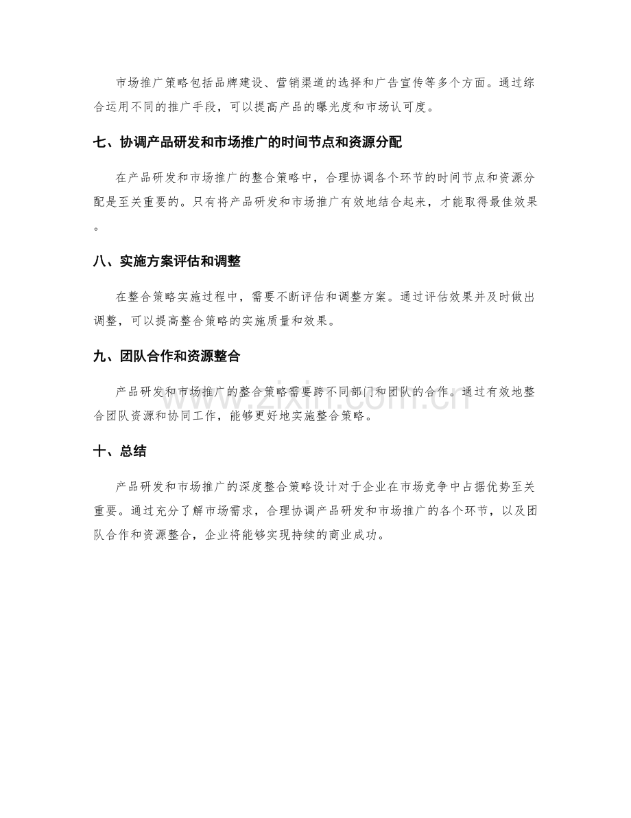策划方案的产品研发和市场推广的深度整合策略设计.docx_第2页