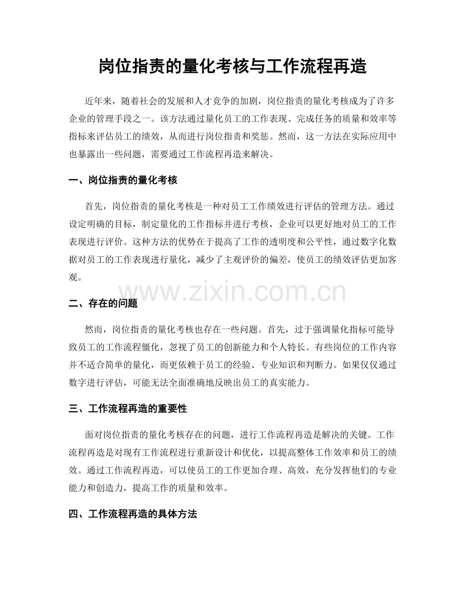 岗位职责的量化考核与工作流程再造.docx_第1页
