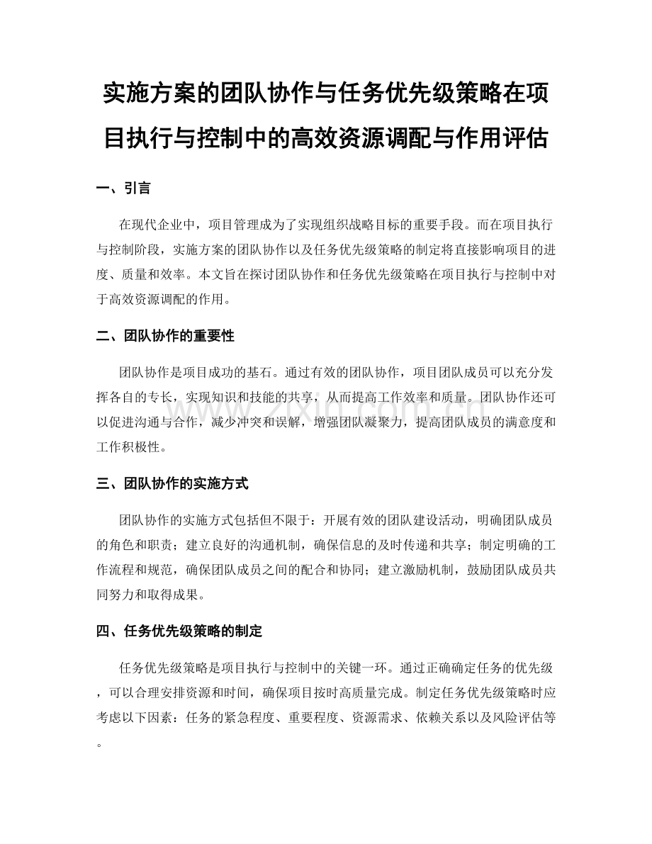 实施方案的团队协作与任务优先级策略在项目执行与控制中的高效资源调配与作用评估.docx_第1页