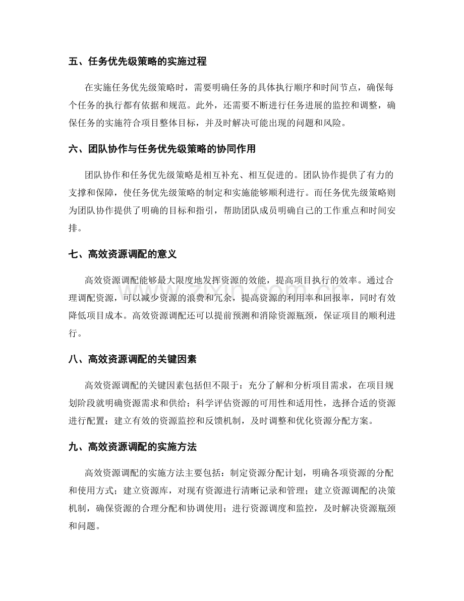 实施方案的团队协作与任务优先级策略在项目执行与控制中的高效资源调配与作用评估.docx_第2页