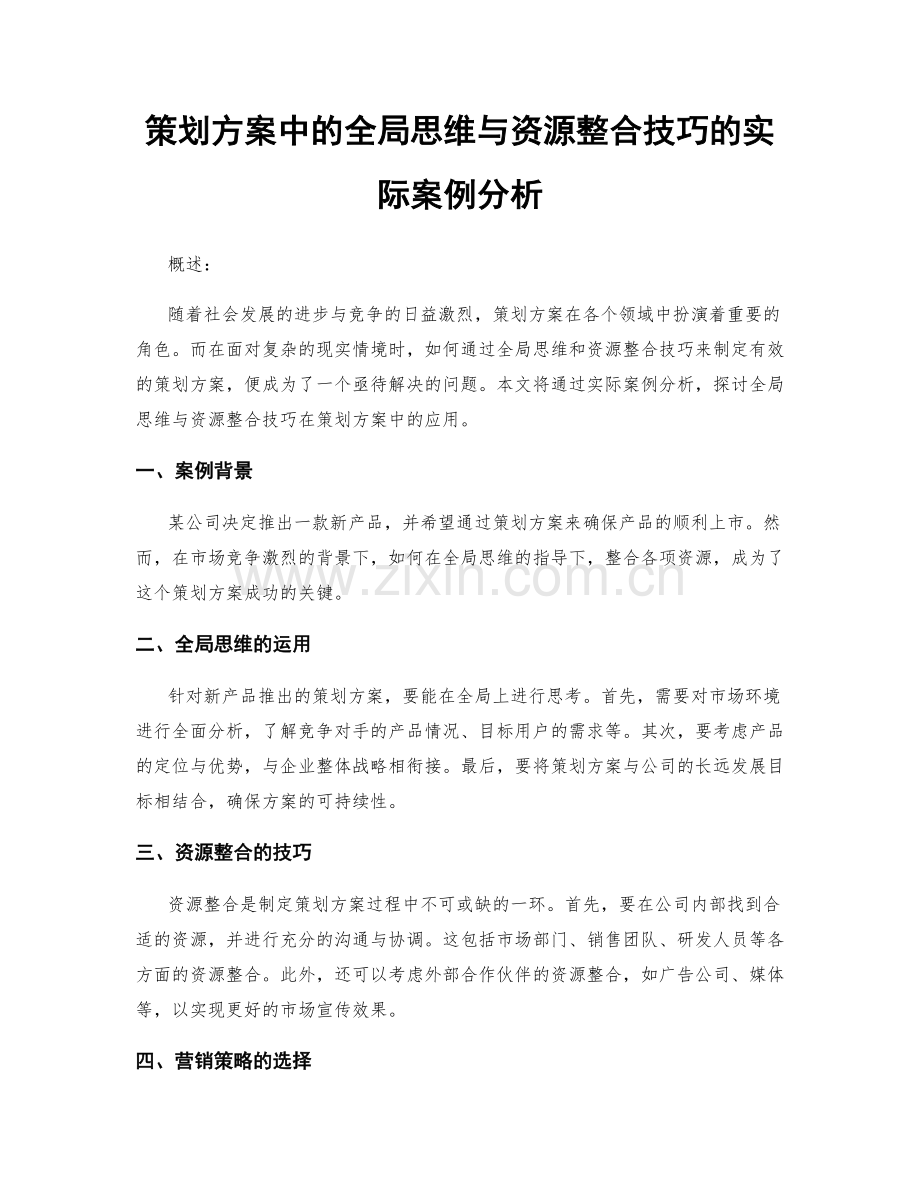 策划方案中的全局思维与资源整合技巧的实际案例分析.docx_第1页