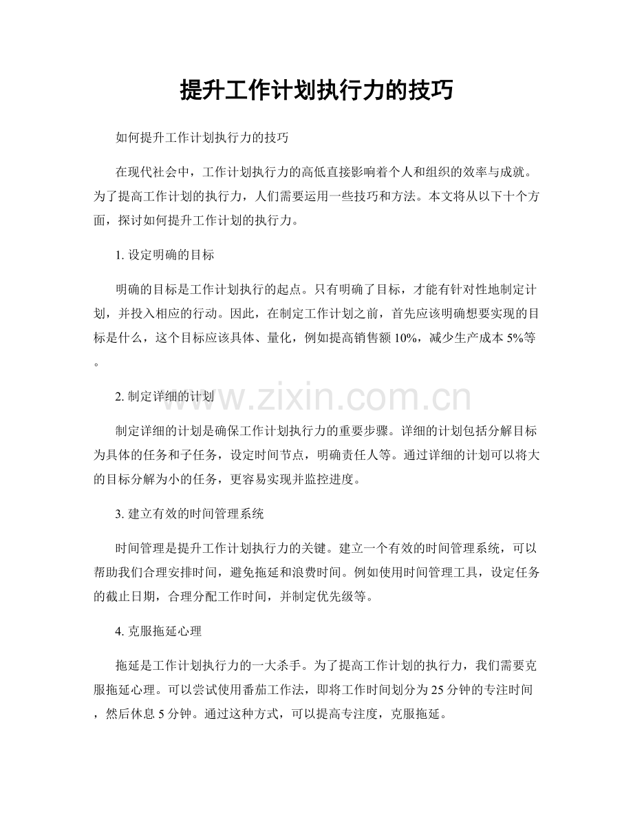 提升工作计划执行力的技巧.docx_第1页