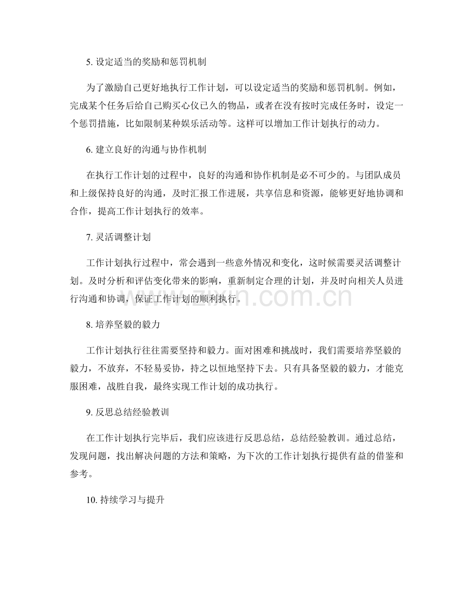 提升工作计划执行力的技巧.docx_第2页