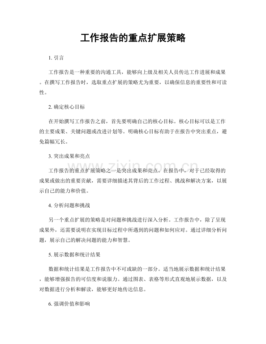 工作报告的重点扩展策略.docx_第1页