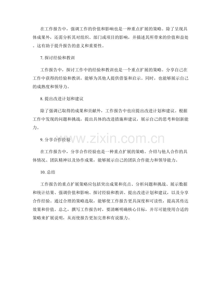 工作报告的重点扩展策略.docx_第2页