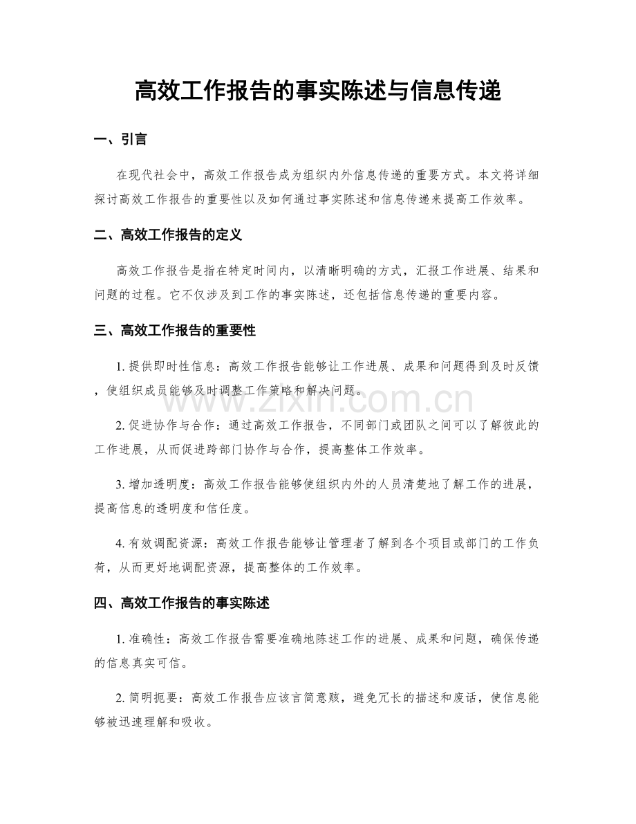 高效工作报告的事实陈述与信息传递.docx_第1页
