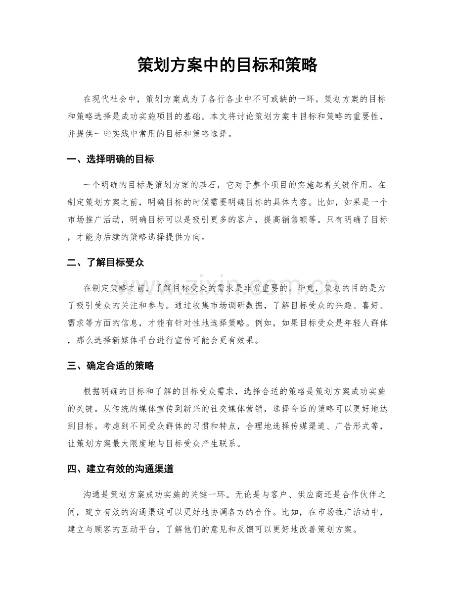 策划方案中的目标和策略.docx_第1页