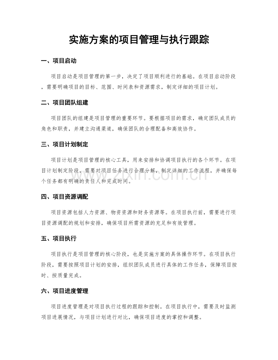 实施方案的项目管理与执行跟踪.docx_第1页