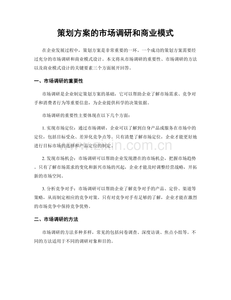 策划方案的市场调研和商业模式.docx_第1页