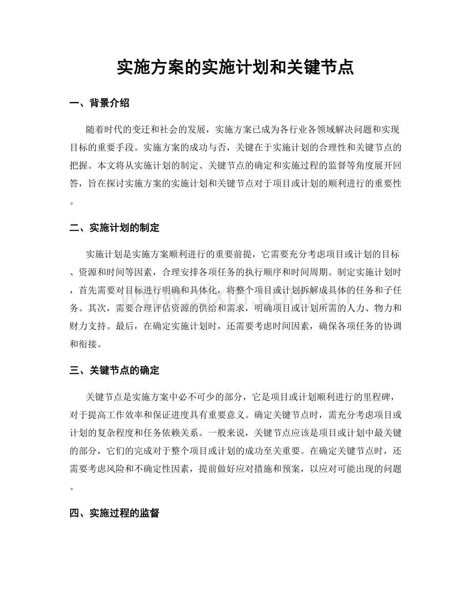 实施方案的实施计划和关键节点.docx_第1页