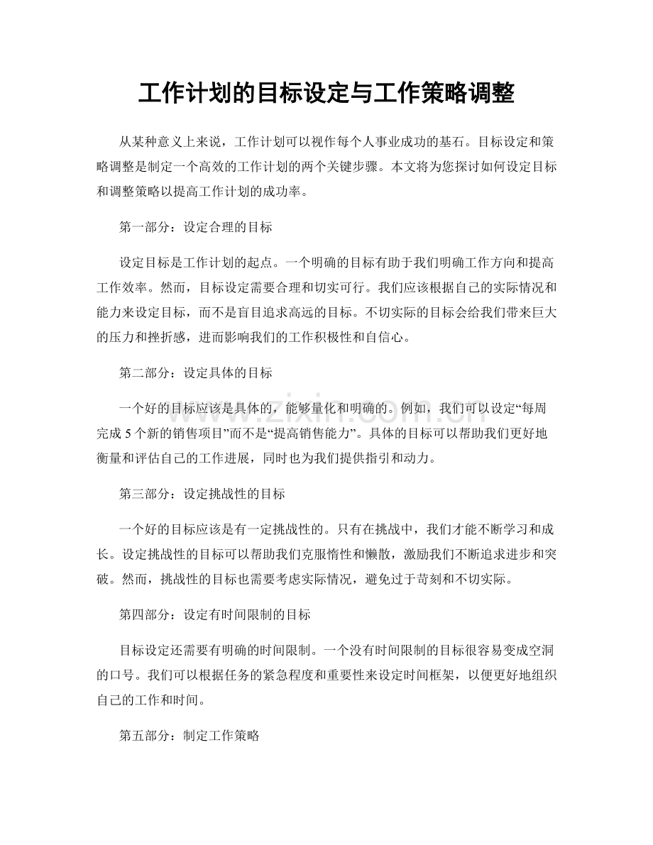 工作计划的目标设定与工作策略调整.docx_第1页