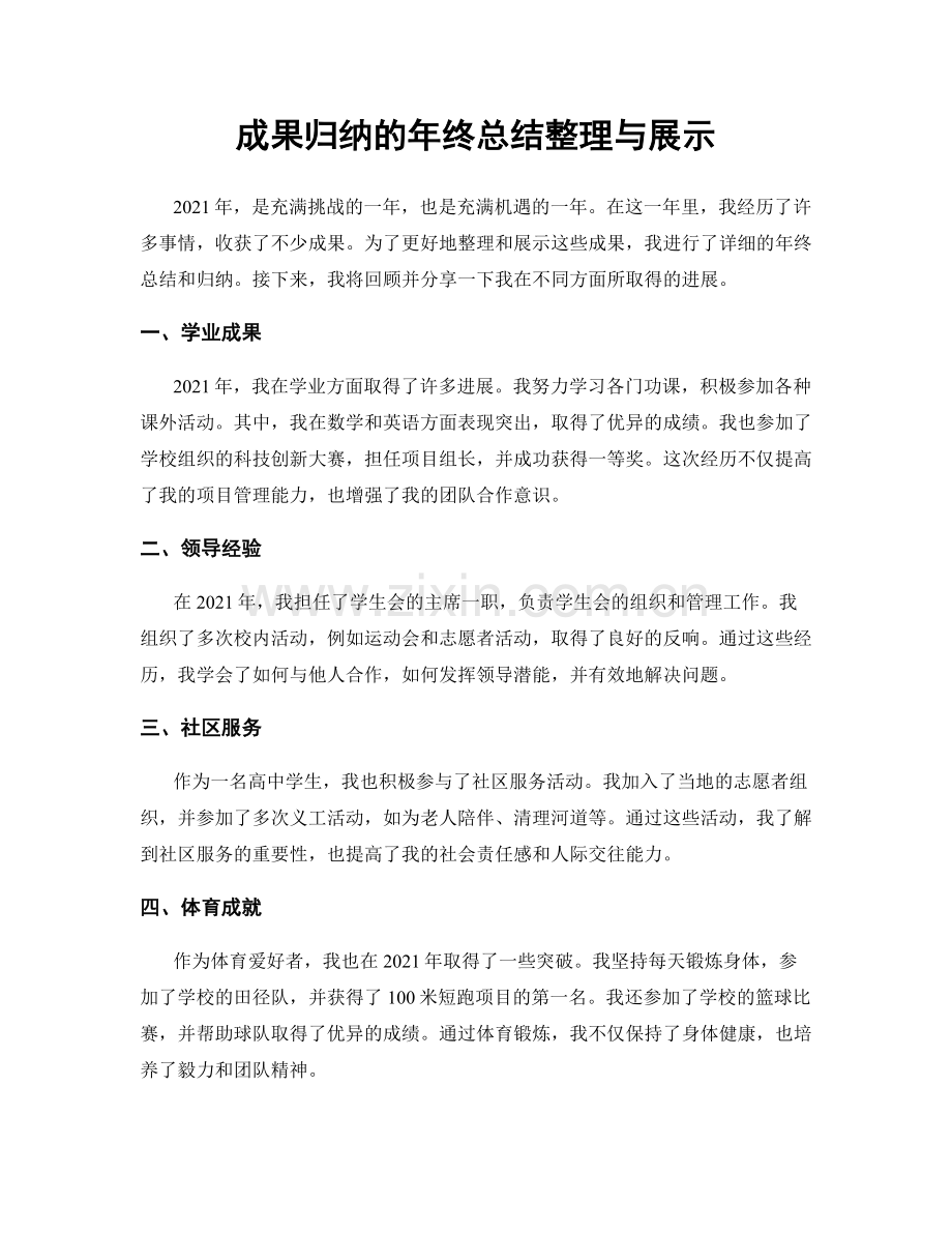 成果归纳的年终总结整理与展示.docx_第1页