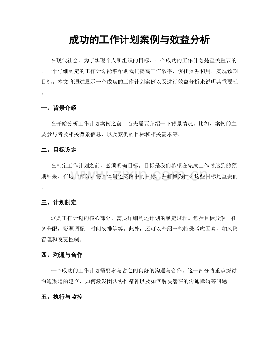 成功的工作计划案例与效益分析.docx_第1页