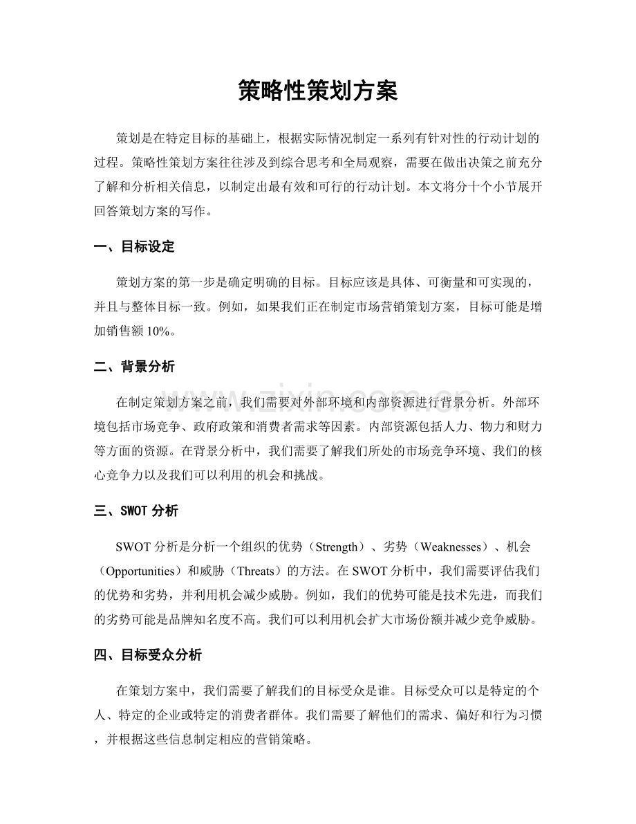 策略性策划方案.docx_第1页