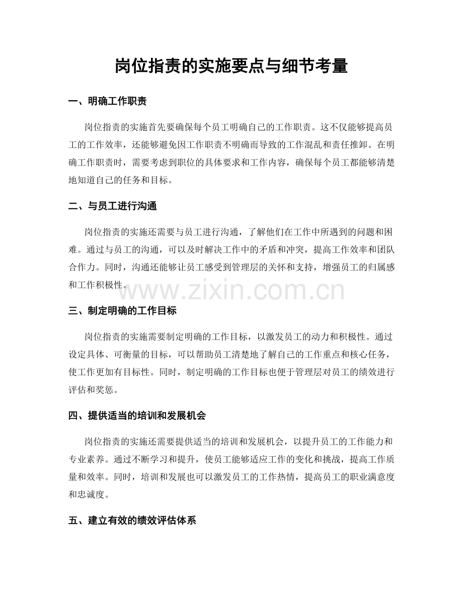 岗位职责的实施要点与细节考量.docx_第1页