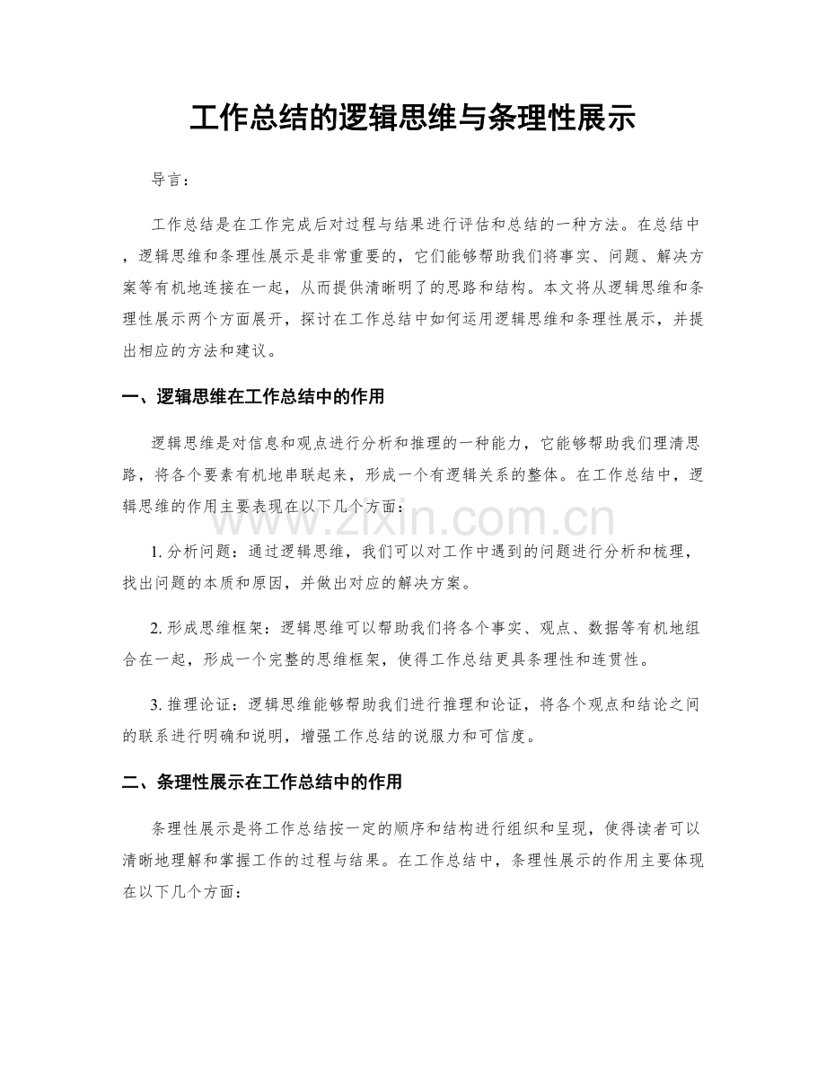 工作总结的逻辑思维与条理性展示.docx_第1页