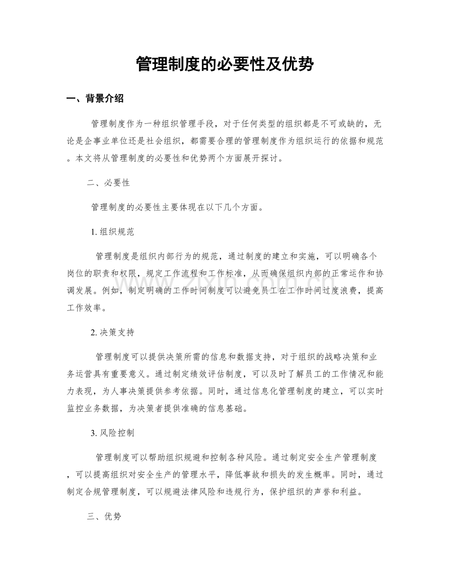 管理制度的必要性及优势.docx_第1页