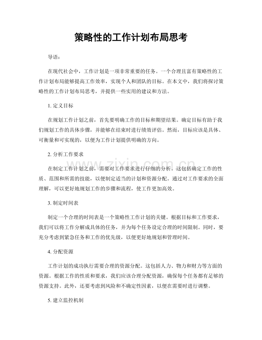 策略性的工作计划布局思考.docx_第1页