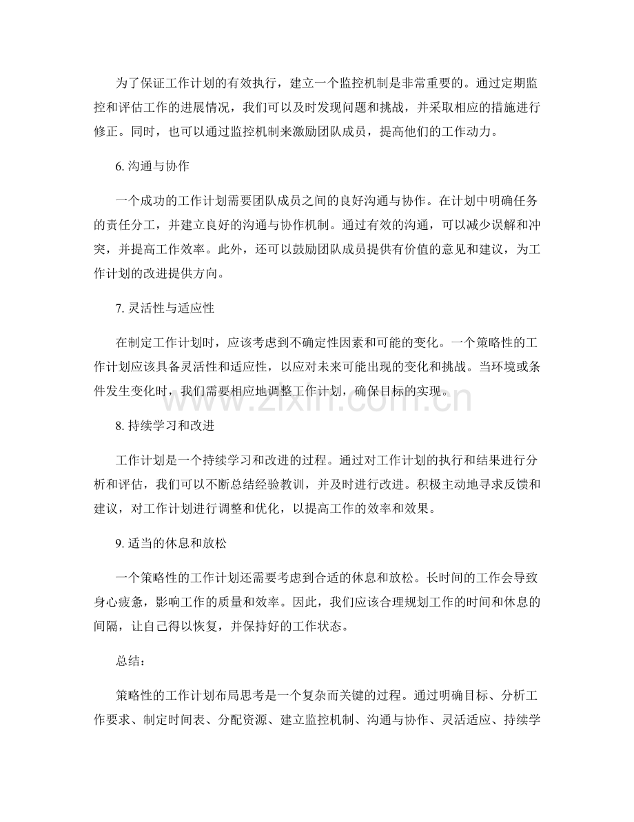 策略性的工作计划布局思考.docx_第2页