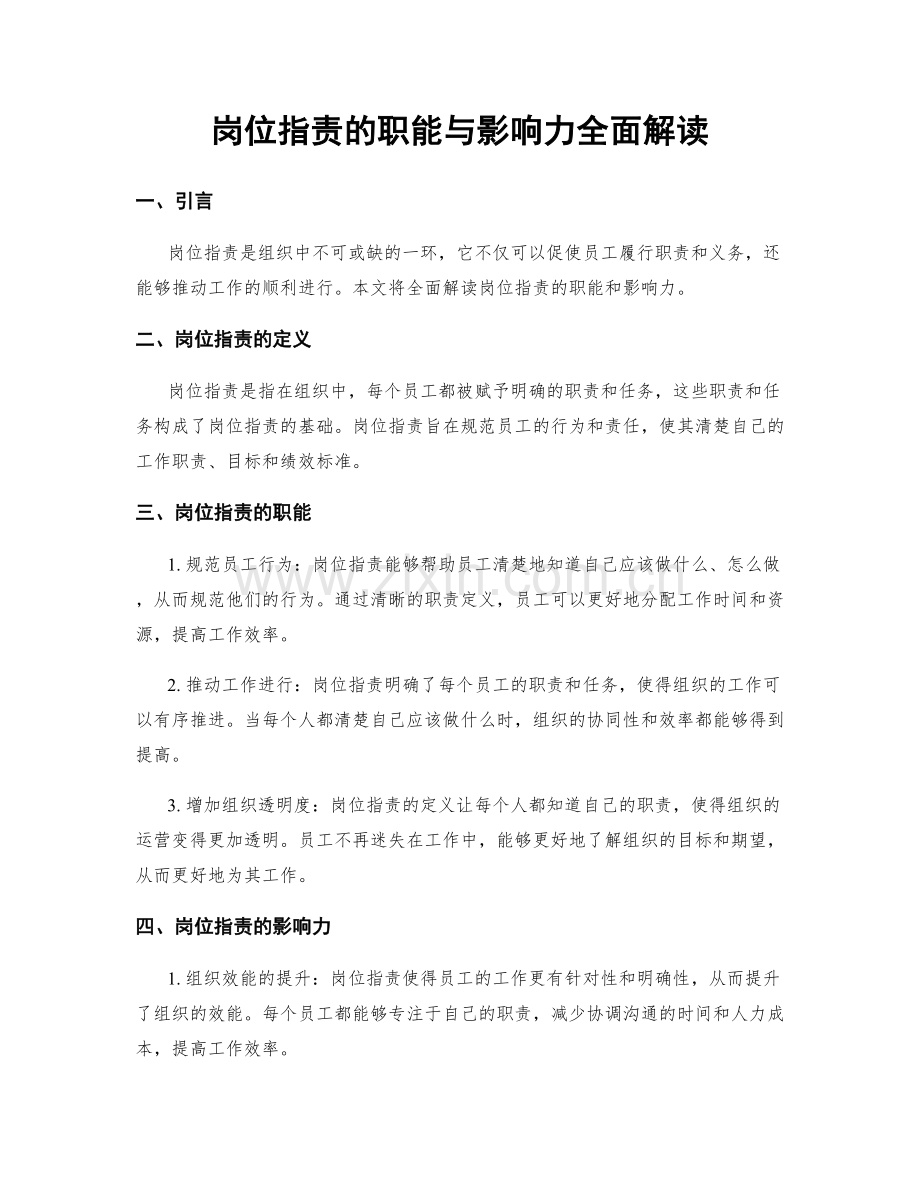 岗位职责的职能与影响力全面解读.docx_第1页