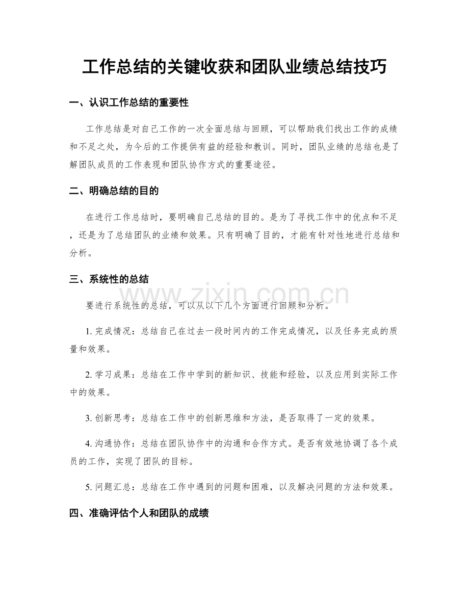 工作总结的关键收获和团队业绩总结技巧.docx_第1页