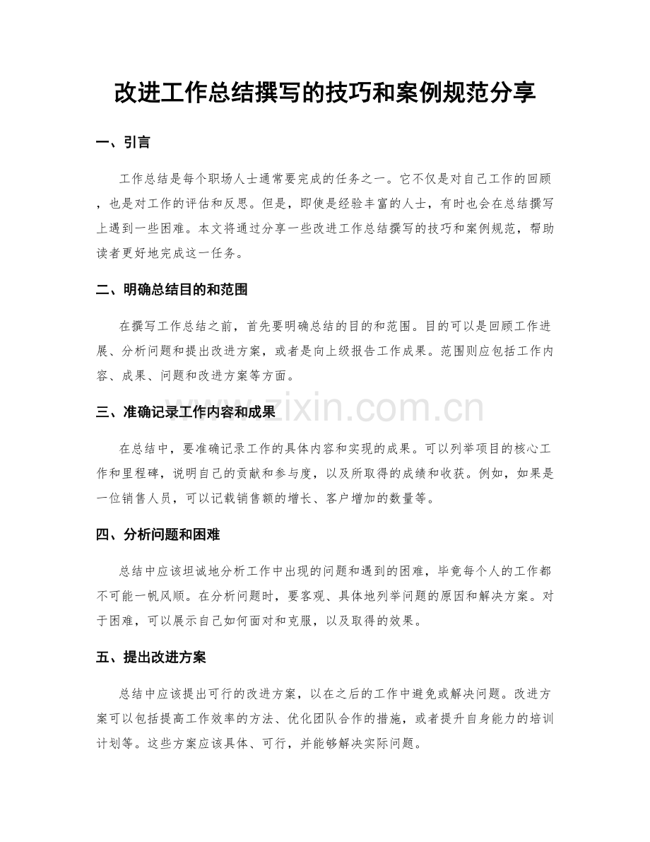 改进工作总结撰写的技巧和案例规范分享.docx_第1页