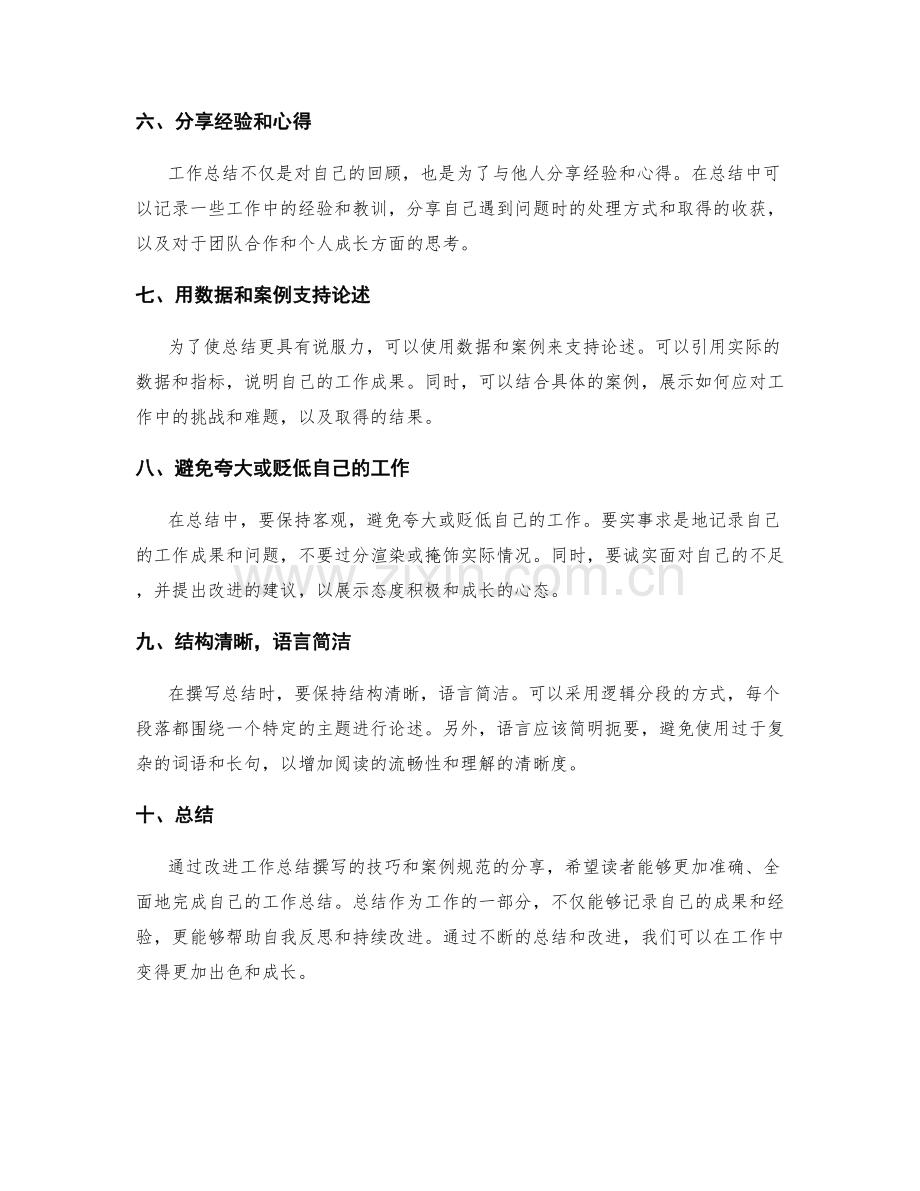 改进工作总结撰写的技巧和案例规范分享.docx_第2页