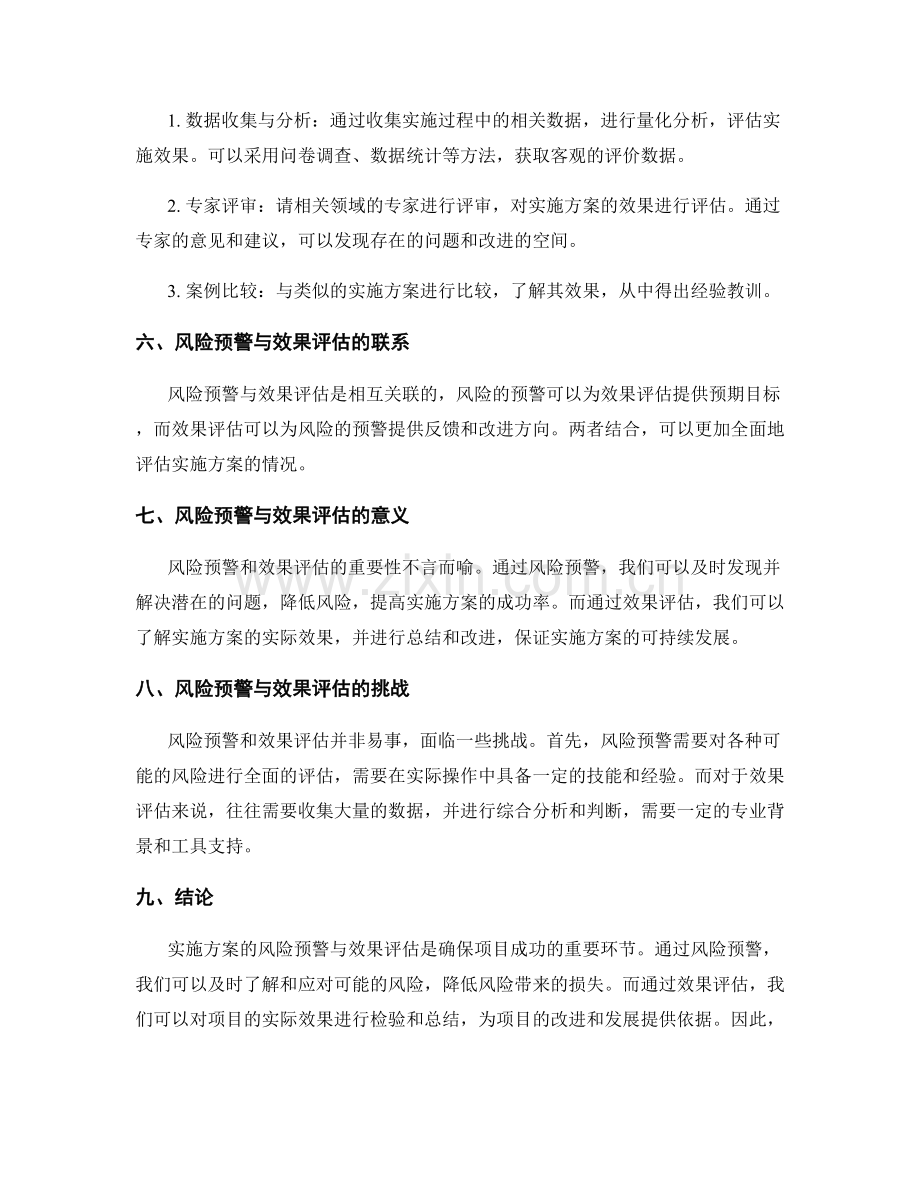实施方案的风险预警与效果评估.docx_第2页