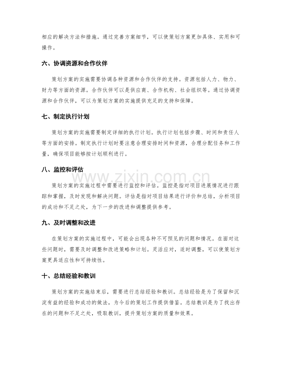 策划方案的编制与实施的关键要点.docx_第2页