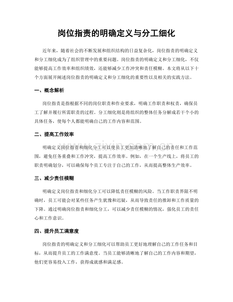 岗位职责的明确定义与分工细化.docx_第1页