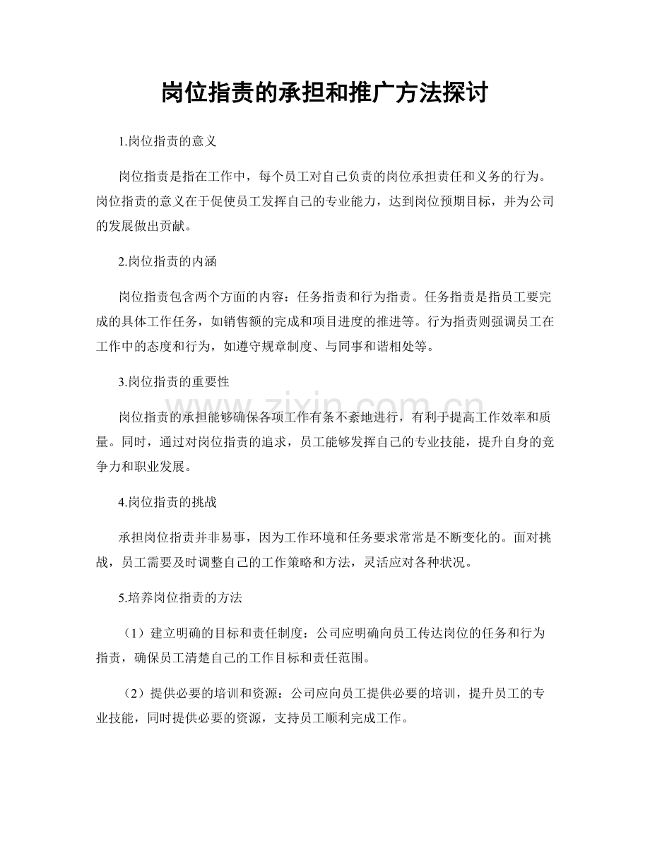 岗位职责的承担和推广方法探讨.docx_第1页