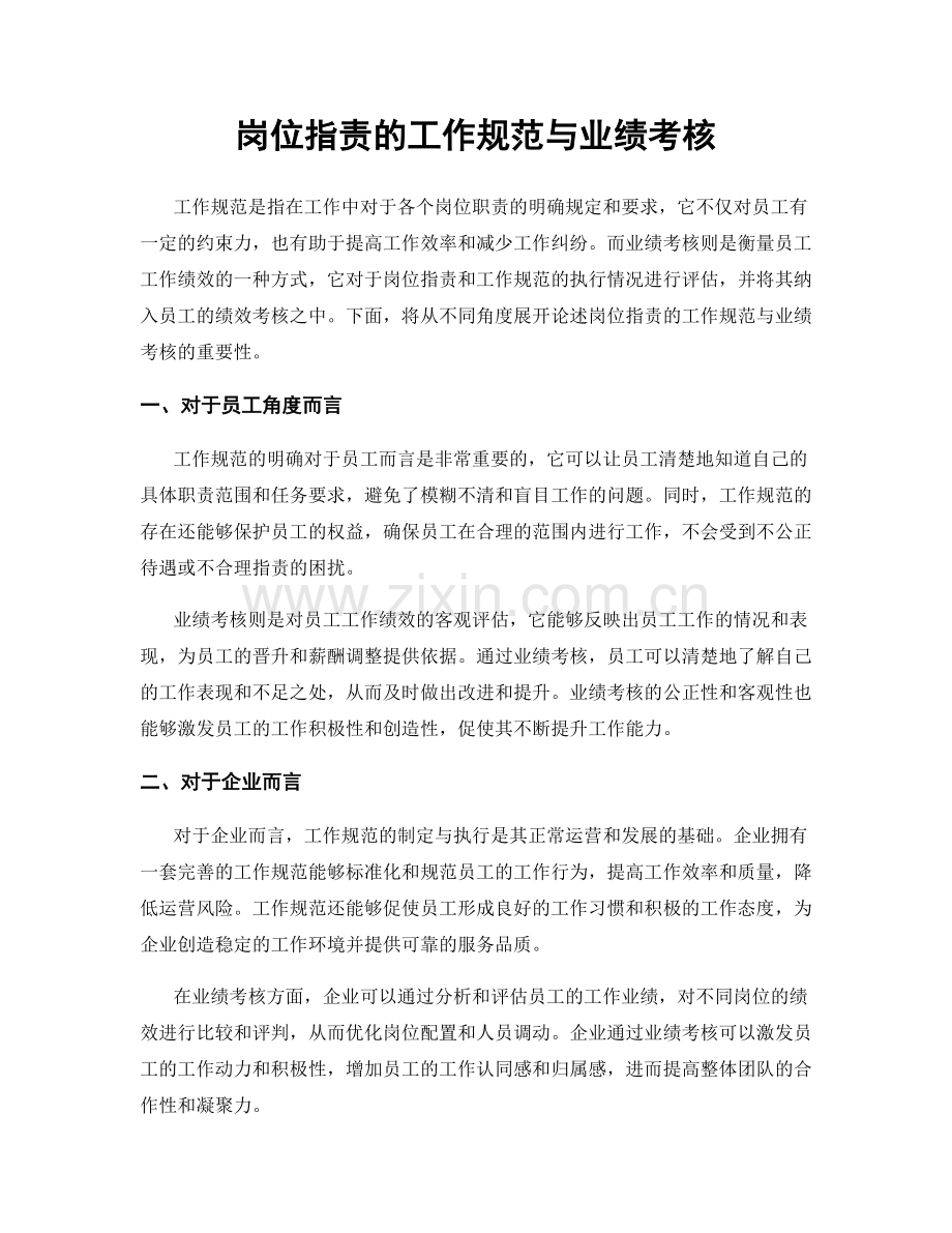 岗位职责的工作规范与业绩考核.docx_第1页