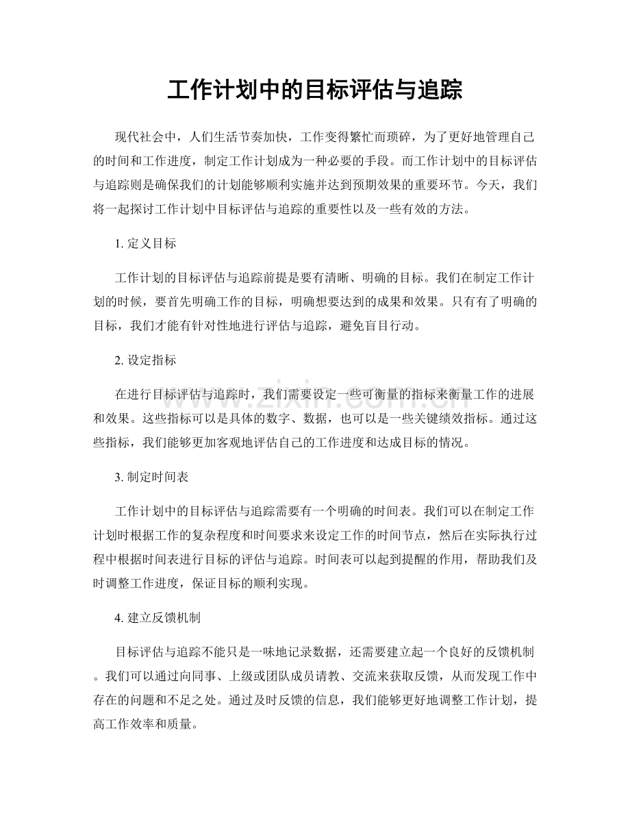 工作计划中的目标评估与追踪.docx_第1页