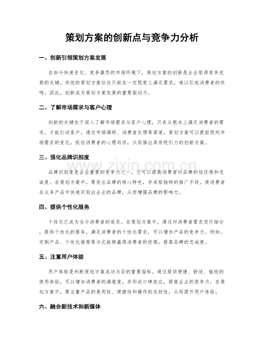 策划方案的创新点与竞争力分析.docx_第1页