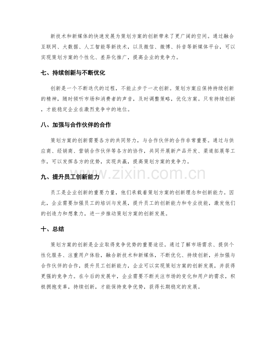 策划方案的创新点与竞争力分析.docx_第2页
