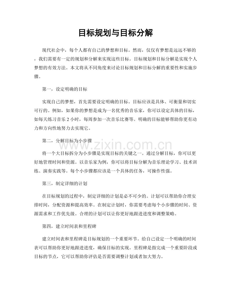 目标规划与目标分解.docx_第1页